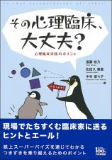 その心理臨床、大丈夫？画像