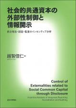 社会的共通資本の外部性制御と情報開示画像