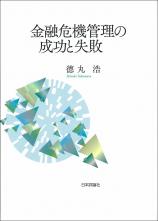 金融危機管理の成功と失敗画像