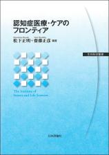 認知症医療・ケアのフロンティア画像