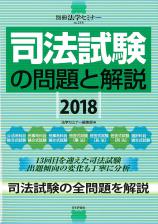 司法試験の問題と解説2018画像