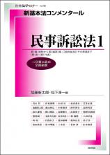 新基本法コンメンタール　民事訴訟法１画像