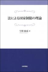 法による国家制限の理論画像