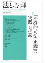 法と心理 第18巻第１号（通巻18号）画像