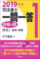 司法書士一問一答　合格の肢1　2019年版画像