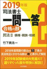 司法書士一問一答　合格の肢2　2019年版画像