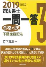 司法書士一問一答　合格の肢3　2019年版画像