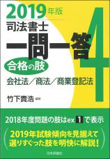 司法書士一問一答　合格の肢4　2019年版画像