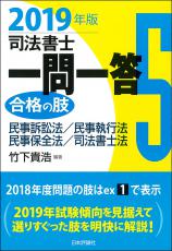 司法書士一問一答　合格の肢5　2019年版画像