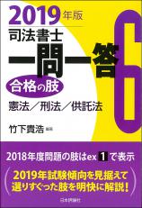 司法書士一問一答　合格の肢6　2019年版画像