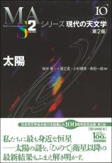 シリーズ日本評論社　シリーズ現代の天文学　第1版　全17巻