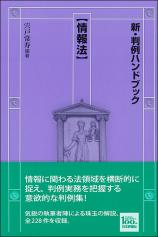 新・判例ハンドブック情報法画像
