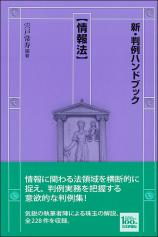 新・判例ハンドブック情報法画像