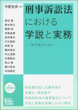 刑事訴訟法における学説と実務画像