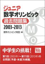 ジュニア数学オリンピック 過去問題集画像