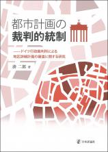 都市計画の裁判的統制画像