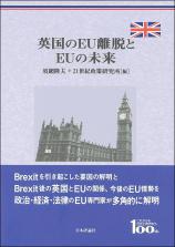 英国のEU離脱とEUの未来画像