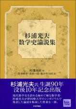 杉浦光夫　数学史論説集画像