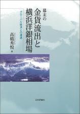 幕末の金貨流出と横浜洋銀相場画像