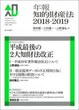 年報知的財産法2018-2019画像