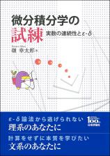 微分積分学の試練画像