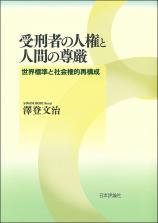 受刑者の人権と人間の尊厳画像