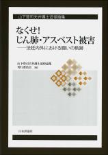 なくせ！じん肺・アスベスト被害画像