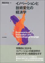 イノベーションと技術変化の経済学画像