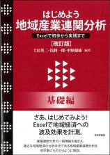 はじめよう地域産業連関分析（改訂版）［基礎編］画像