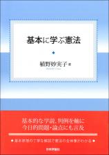 基本に学ぶ憲法画像