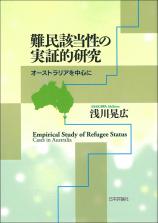 難民該当性の実証的研究画像