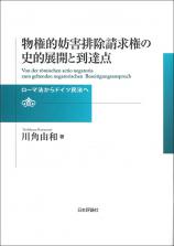 物権的妨害排除請求権の史的展開と到達点画像