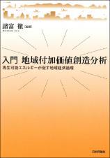 入門　地域付加価値創造分析画像