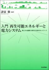 入門　再生可能エネルギーと電力システム画像