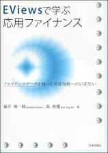 EViewsで学ぶ応用ファイナンス画像