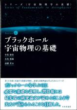 ブラックホール宇宙物理の基礎画像