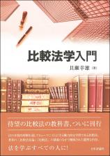 比較法学入門画像