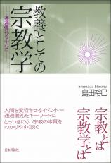 教養としての宗教学画像