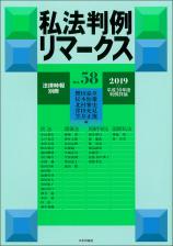 私法判例リマークス 第58号【2019】上画像