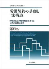 労働契約の基礎と法構造画像