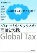 グローバル・タックスの理論と実践画像