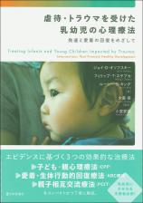 虐待・トラウマを受けた乳幼児の心理療法画像