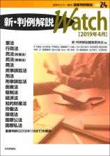 新・判例解説Watch【2019年4月】画像