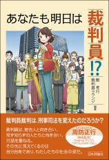 あなたも明日は裁判員!?画像