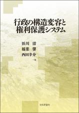 行政の構造変容と権利保護システム画像