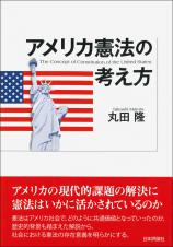 アメリカ憲法の考え方画像