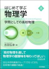 はじめて学ぶ物理学（上）画像