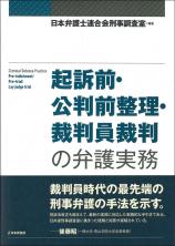 起訴前・公判前整理・裁判員裁判の弁護実務画像