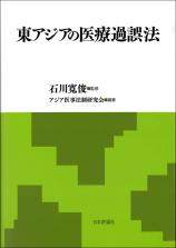 東アジアの医療過誤法画像