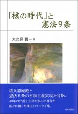 「核の時代」と憲法9条画像